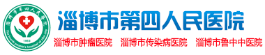 淄博市第四人民醫(yī)院